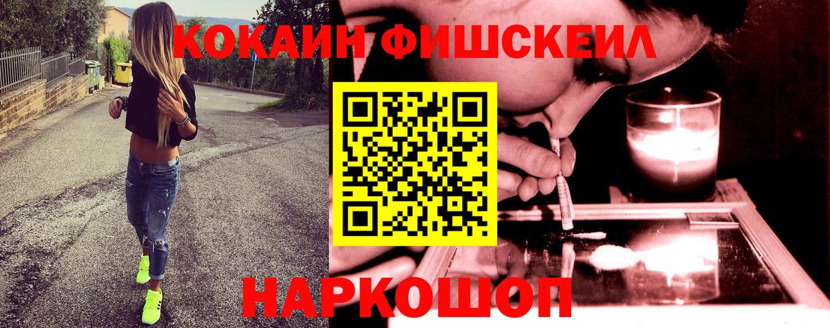 КОКАИН FishScale Малгобек